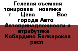 Гелевая съемная тонировка ( новинка 2017 г.) › Цена ­ 3 000 - Все города Авто » Автопринадлежности и атрибутика   . Кабардино-Балкарская респ.